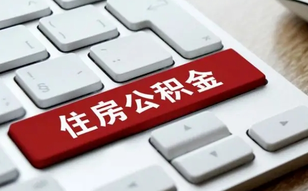 扬中公积金封存怎么取（住房公积金封存状态下怎么取）