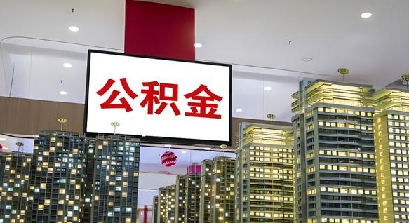 扬中我的公积金有17000能取多少（公积金能直接还月供吗）
